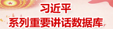 系列重要講話數據庫